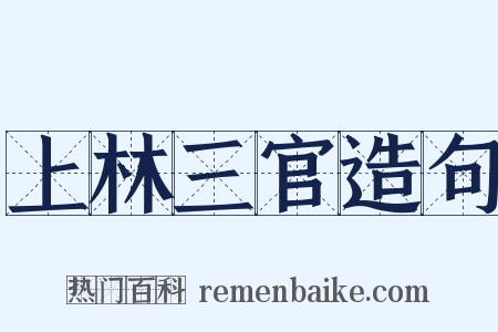 上林三官造句是什么意思的图片